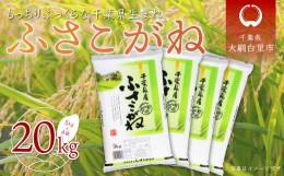 【ふるさと納税】【新米先行受付】令和6年産 千葉県産「ふさこがね」20kg（5kg×4袋） お米 20kg 千葉県産 大網白里市 ふさこがね 米 精