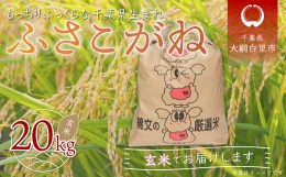 【ふるさと納税】【新米先行受付】令和6年産  千葉県産「ふさこがね」玄米20kg（20kg×1袋） お米 20kg 千葉県産 大網白里市 ふさこがね 