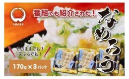 【ふるさと納税】＜なめろう＞あじのたたき 九十九里の浜のおばちゃん料理！ 170g×3個パック なめろう 鯵 あじ 千葉県産 大網白里市 九