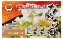 【ふるさと納税】＜なめろう＞あじのたたき 九十九里の浜のおばちゃん料理！ 170g×4個パック なめろう 鯵 あじ 千葉県産 大網白里市 九