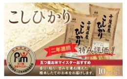 【ふるさと納税】令和5年産 2年連続特A評価!千葉県産コシヒカリ10kg（5kg×2袋） お米 10kg 千葉県産 大網白里市 コシヒカリ 米 精米 こ