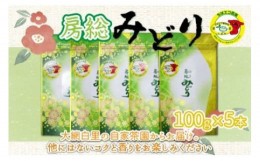 【ふるさと納税】【ちばエコ農産物認証茶葉】房総みどり５本セット お茶 緑茶 日本茶 茶葉 千葉県産 大網白里市 ちばエコ農産物 送料無料