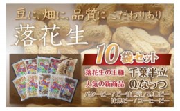 【ふるさと納税】千葉県 大網白里市産 落花生10袋セット 落花生 おつまみ 千葉県産 大網白里市 送料無料