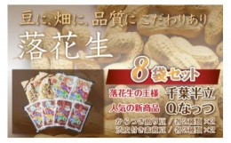 【ふるさと納税】千葉県 大網白里市産 落花生千葉半立、Qナッツ8袋セット 落花生 おつまみ 千葉県産 大網白里市 送料無料