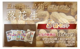 【ふるさと納税】千葉県 大網白里市産 落花生5袋セット 落花生 おつまみ 千葉県産 大網白里市 送料無料