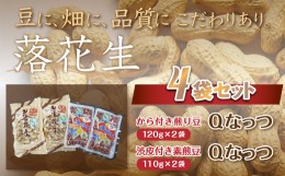 【ふるさと納税】千葉県 大網白里市産 落花生Qナッツ4袋セット 落花生 おつまみ 千葉県産 大網白里市 送料無料