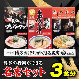 【ふるさと納税】Z255.博多の行列ができる名店セットA