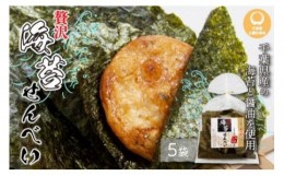 【ふるさと納税】千葉県産 海苔せんべえ のり名匠５袋 お煎餅 せんべい 千葉県産 大網白里市 送料無料