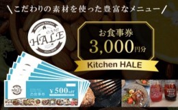 【ふるさと納税】Kitchen HALEお食事券＜3,000円分＞ ふるさと納税 食事券 千葉 大網白里市 送料無料