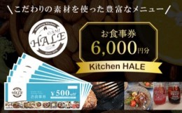 【ふるさと納税】Kitchen HALEお食事券＜6,000円分＞ ふるさと納税 食事券 千葉 大網白里市 送料無料