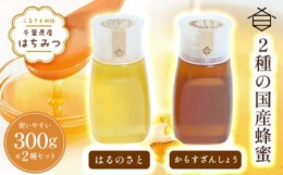 【ふるさと納税】千葉県産はちみつ【使いやすい300g×2種セット 】はるのさと・からすざんしょう ふるさと納税 ハチミツ 蜂蜜 はちみつ 