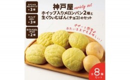 【ふるさと納税】神戸屋ホイップ入りメロンパン2種と生くりぃむぱん（チョコ）のセット　全8個 ふるさと納税 パン パンセット