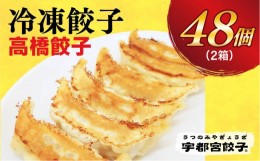 【ふるさと納税】【高橋餃子店】　餃子24個入り×2箱【配送不可地域：離島】