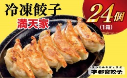 【ふるさと納税】【満天家】餃子 24個入り【 ぎょうざ 冷凍餃子 冷凍食品 惣菜 栃木県 宇都宮市 】※離島への配送不可