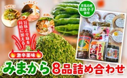 【ふるさと納税】薬味 みまから 8本詰め合わせ 《30日以内に出荷予定(土日祝除く)》工房ロマン 徳島県 美馬市 みまから 特産品 美馬市産 