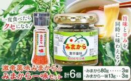 【ふるさと納税】激辛薬味みまから みまから一味 セット 各3個 計6個セット 有限会社美馬交流館《90日以内に順次出荷(土日祝除く)》徳島