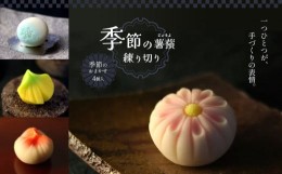 【ふるさと納税】和菓子 季節の薯蕷練り切り 4個