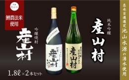 【ふるさと納税】【Kura Master2022金賞】純米吟醸 産山村・米焼酎 産山村 2本セット (各1.8L)