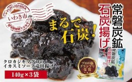 【ふるさと納税】いわき和食酒場アフロのカジキマグロのイカスミソース竜田揚げ「常磐炭鉱石炭揚げ」140g×3袋