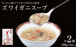 【ふるさと納税】ズワイガニスープ 2個（800g）