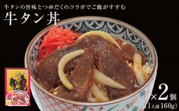 【ふるさと納税】牛タン丼 2個 （2人前） 常温 レトルト 丼の素 宮城県 石巻市 牛肉 牛たん 丼