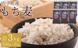 【ふるさと納税】内子町産 もち麦（3kg）【食品 加工食品 人気 おすすめ 送料無料】