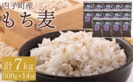 【ふるさと納税】内子町産 もち麦（7kg）【食品 加工食品 人気 おすすめ 送料無料】