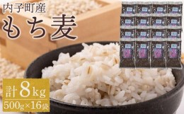 【ふるさと納税】内子町産 もち麦（8kg）【食品 加工食品 人気 おすすめ 送料無料】