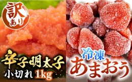 【ふるさと納税】【訳あり】辛子明太子 小切れ 1kg （100g×10P） & 冷凍あまおう 800g セット《豊前市》【MEAT PLUS】明太子 辛子明太 