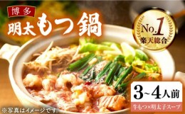 【ふるさと納税】【楽天総合1位獲得！】博多 明太もつ鍋 セット  3〜4人前 《豊前市》【MEAT PLUS】もつ鍋 もつ 明太 博多 福岡 [VBB018]