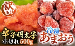 【ふるさと納税】【訳あり】辛子明太子 小切れ 500g （100g×5P） & 冷凍あまおう 800g セット《豊前市》【MEAT PLUS】明太子 辛子明太 