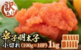 【ふるさと納税】【訳あり】辛子明太子 小切れ 1kg （100g×10P）《豊前市》【株式会社MEAT PlUS】明太子 辛子明太 切れ子 [VBB020]