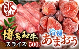 【ふるさと納税】【A4以上】博多和牛 スライス 500g & 冷凍あまおう 800g セット《豊前市》【MEAT PLUS】肉 お肉 いちご あまおう しゃぶ