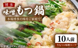 【ふるさと納税】博多 味噌もつ鍋 3〜4人前 ×3セット （ 10人前 ） 《豊前市》【MEAT PLUS】もつ鍋 鍋 もつ  福岡 [VBB031]