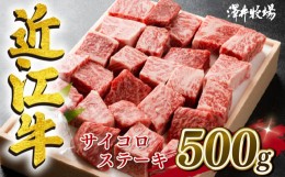 【ふるさと納税】 近江牛 サイコロ ステーキ 500g 冷凍 黒毛和牛 和牛 牛肉 和牛 牛 ふるさと納税 和牛 ブランド 和牛 三大和牛 贈り物 