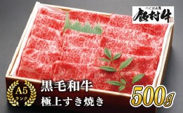 【ふるさと納税】極上すき焼き500g 前後＜飯村牛＞和牛A5ランク