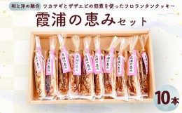 【ふるさと納税】[霞ヶ浦産ワカサギとザザエビ佃煮のフロランタン]霞浦の恵みセット