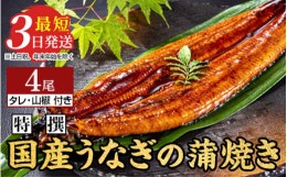 【ふるさと納税】特撰 国産うなぎの蒲焼き4尾【最短3日発送】国産のブランド鰻を茨城県土浦市の職人が手間を惜しまず一つ一つ丁寧に作り