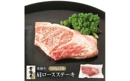 【ふるさと納税】常陸牛肩ロースステーキ100g×2枚※離島への配送不可