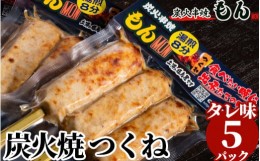 【ふるさと納税】焼き鳥屋の炭火焼つくね タレ味5パック※離島への配送不可