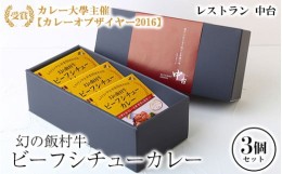 【ふるさと納税】幻の飯村牛を使用したレストラン中台のビーフシチューカレー3個セット（1食200g×3個）|カレー大學主催カレー大賞2016受