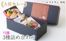 【ふるさと納税】大賞カレー弓豚3種詰め合わせ｜肉と野菜の旨みが凝縮したデミグラスソースを使い、パスタ、うどんなどライス以外にも相