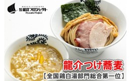 【ふるさと納税】特級鶏蕎麦 龍介の『龍介つけ蕎麦』500g・1~3名様向け（麺1袋、スープ1袋、トッピング1袋・チャーシュー、メンマ）お好