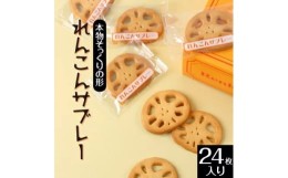 【ふるさと納税】れんこんサブレー(24枚入り)※離島への配送不可