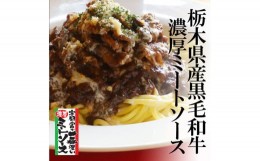 【ふるさと納税】栃木県産黒毛和牛の極上ミートソース3食セット