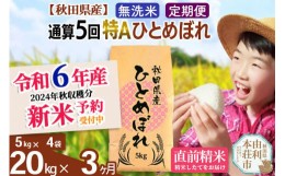 【ふるさと納税】※令和6年産 新米予約※《定期便3ヶ月》【無洗米】通算5回特A 秋田県産ひとめぼれ 計20kg (5kg×4袋) お届け周期調整可