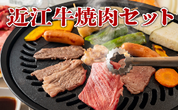 【ふるさと納税】近江牛 焼肉 野菜 セット 近江牛 黒毛和牛 和牛 国産 肉 詰め合わせ タレ バーベキュー 竜王産 滋賀県 竜王町 送料無料