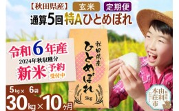 【ふるさと納税】※令和6年産 新米予約※《定期便10ヶ月》【玄米】通算5回特A 秋田県産ひとめぼれ 計30kg (5kg×6袋) お届け周期調整可能