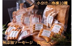 【ふるさと納税】中山道ハム 無添加ハム、ソーセージ 食べ比べ 小分け冷凍10種