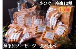 【ふるさと納税】中山道ハム 無添加ハム、ソーセージ 食べ比べ 小分け冷凍10種15個